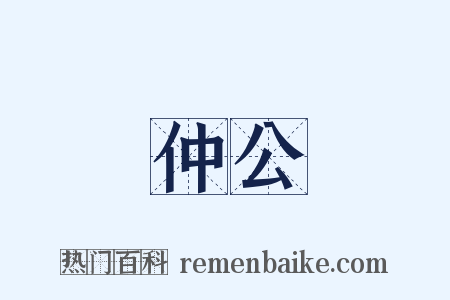 仲公是什么意思的图片